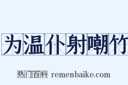 为温仆射嘲竹是什么意思的图片